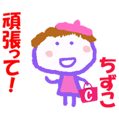 [LINEスタンプ] ちずこちゃんの名前スタンプ②