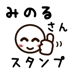 [LINEスタンプ] みのるさんが使うお名前スタンプ