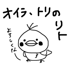 [LINEスタンプ] トリのリト
