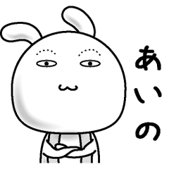 [LINEスタンプ] 【あいの】すっぴんうさぎ