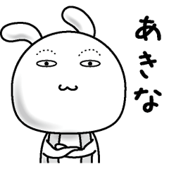 [LINEスタンプ] 【あきな】すっぴんうさぎ