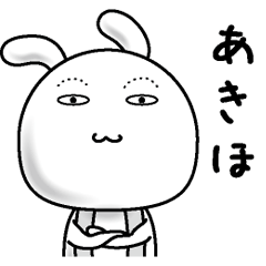 [LINEスタンプ] 【あきほ】すっぴんうさぎ