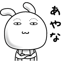 [LINEスタンプ] 【あやな】すっぴんうさぎ