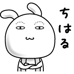 [LINEスタンプ] 【ちはる】すっぴんうさぎ