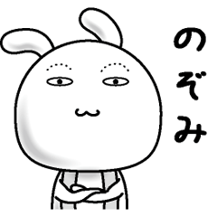 [LINEスタンプ] 【のぞみ】すっぴんうさぎ