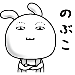 [LINEスタンプ] 【のぶこ】すっぴんうさぎ