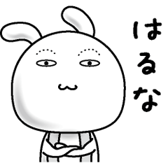 [LINEスタンプ] 【はるな】すっぴんうさぎ