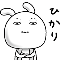 [LINEスタンプ] 【ひかり】すっぴんうさぎ