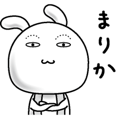 [LINEスタンプ] 【まりか】すっぴんうさぎ