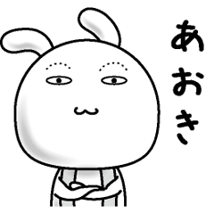 [LINEスタンプ] 【あおき】すっぴんうさぎ