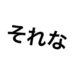[LINEスタンプ] SORE