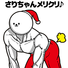 [LINEスタンプ] さりちゃん用アホネタ【クリスマス編】