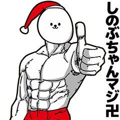 [LINEスタンプ] しのぶちゃん用アホネタ【クリスマス編】