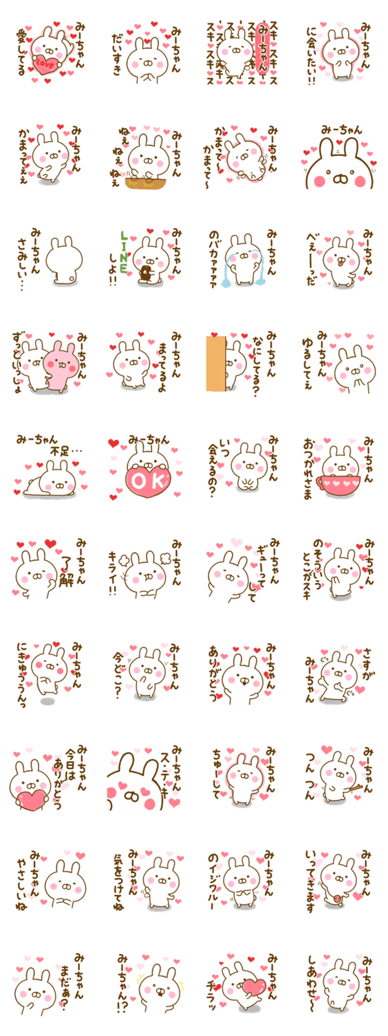 好きすぎる❤みーちゃん❤に送るスタンプのスタンプ詳細