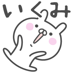 [LINEスタンプ] ☆★いくみ★☆ベーシックパック