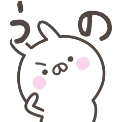 [LINEスタンプ] ☆★うの★☆ベーシックパック