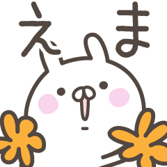 [LINEスタンプ] ☆★えま★☆ベーシックパック