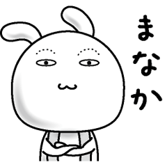 [LINEスタンプ] 【まなか】すっぴんうさぎ