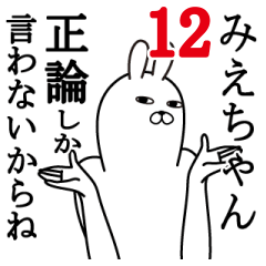 [LINEスタンプ] みえちゃんが使う面白名前スタンプ12