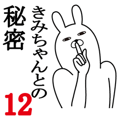 [LINEスタンプ] きみちゃんが使う面白名前スタンプ12