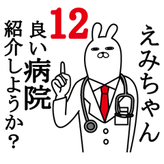 [LINEスタンプ] えみちゃんが使う面白名前スタンプ12