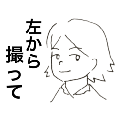 [LINEスタンプ] 左から撮ってほしい人々