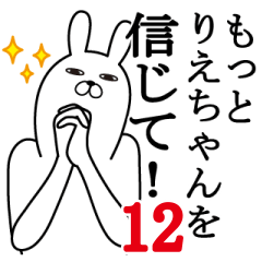 [LINEスタンプ] りえちゃんが使う面白名前スタンプ12