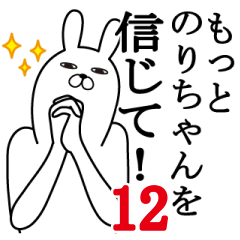 [LINEスタンプ] のりちゃんが使う面白名前スタンプ12