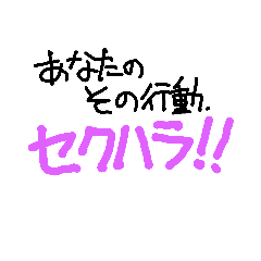 [LINEスタンプ] harassment