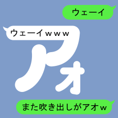 [LINEスタンプ] あおさんのための吹き出しがアオスタンプ2