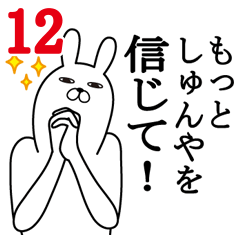 [LINEスタンプ] しゅんやが使う面白名前スタンプ12