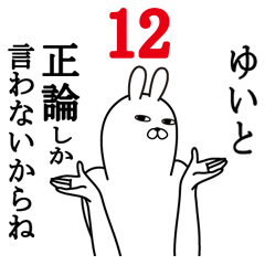 [LINEスタンプ] ゆいとが使う面白名前スタンプ12