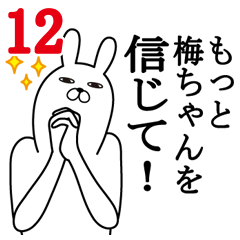 [LINEスタンプ] 梅ちゃんが使う面白名前スタンプ12