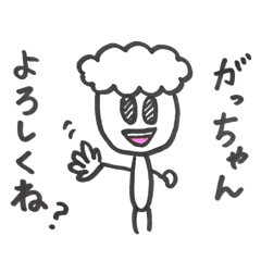 [LINEスタンプ] がっちゃんだよ