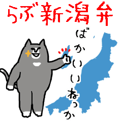 [LINEスタンプ] 新潟弁を喋る太った猫の画像（メイン）