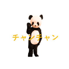 [LINEスタンプ] Chanchanchanchan