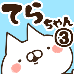 [LINEスタンプ] 【てらちゃん】専用3