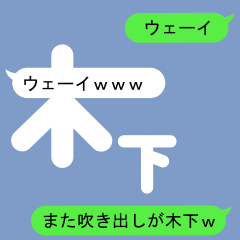 [LINEスタンプ] 吹き出しが木下(きのした)スタンプ2