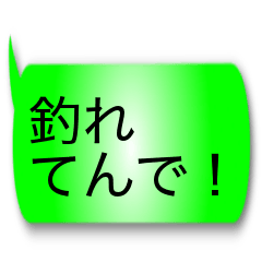 [LINEスタンプ] 釣り人定型文スタンプ(関西バージョン)