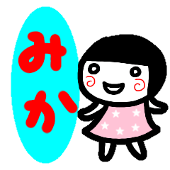 [LINEスタンプ] 名前スタンプ【みか】白目な女の子