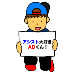 ADくんスタンプ（AD専用Ver.）