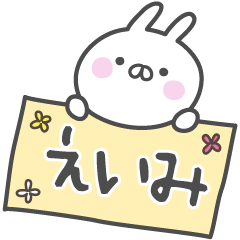 [LINEスタンプ] ☆★えいみ★☆ベーシックパック