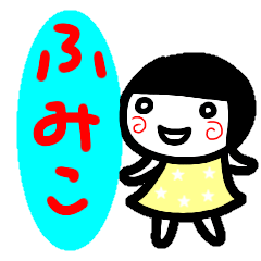 [LINEスタンプ] 名前スタンプ【ふみこ】白目な女の子