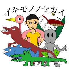 [LINEスタンプ] イキモノノセカイ