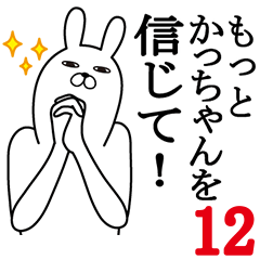 [LINEスタンプ] かっちゃんが使う面白名前スタンプ12