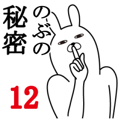 [LINEスタンプ] のぶが使う面白名前スタンプ12