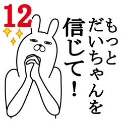 [LINEスタンプ] だいちゃんが使う面白名前スタンプ12