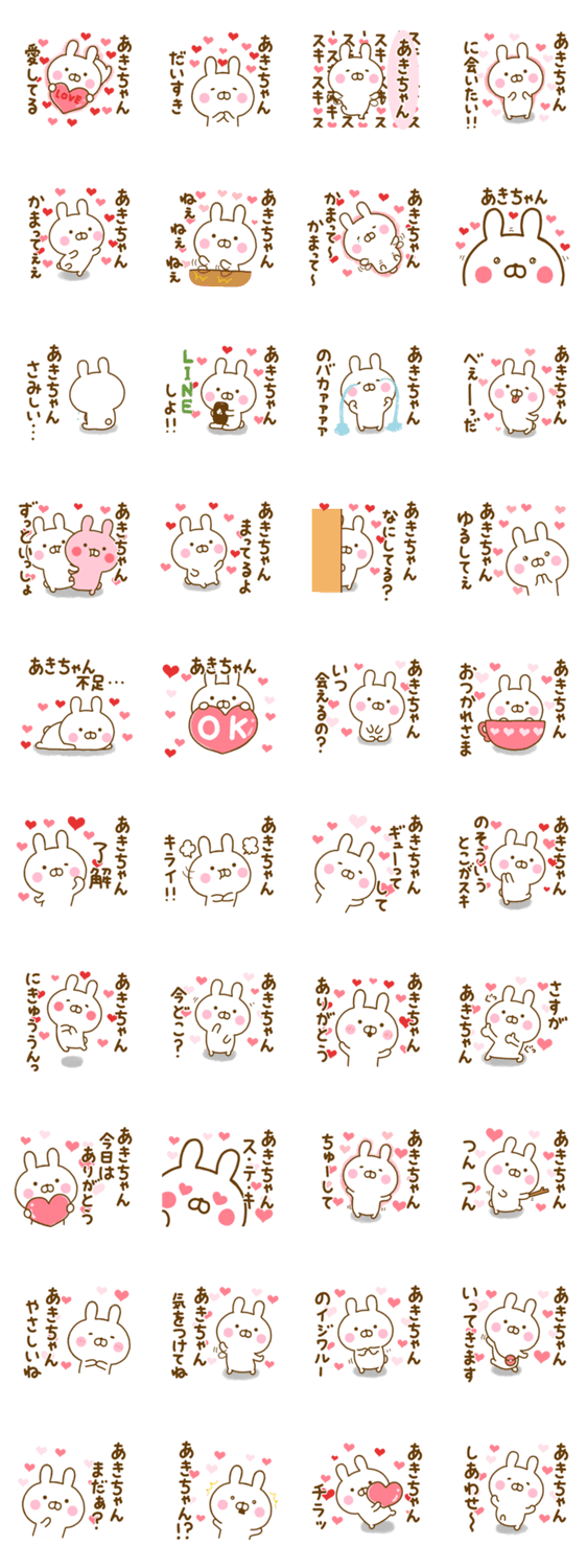 好きすぎる❤あきちゃん❤に送るスタンプのスタンプ詳細