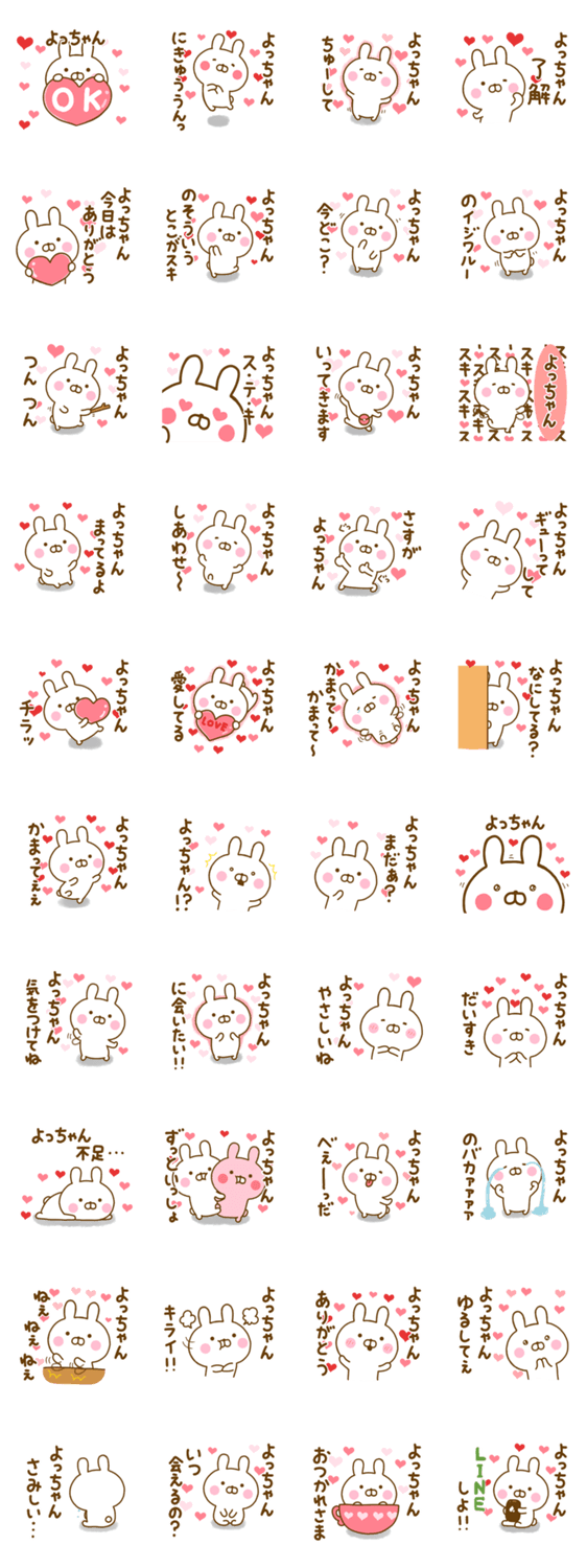 好きすぎる❤よっちゃん❤に送るスタンプのスタンプ詳細