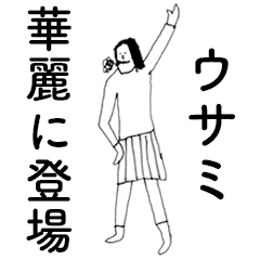 [LINEスタンプ] 「うさみ」だよ。